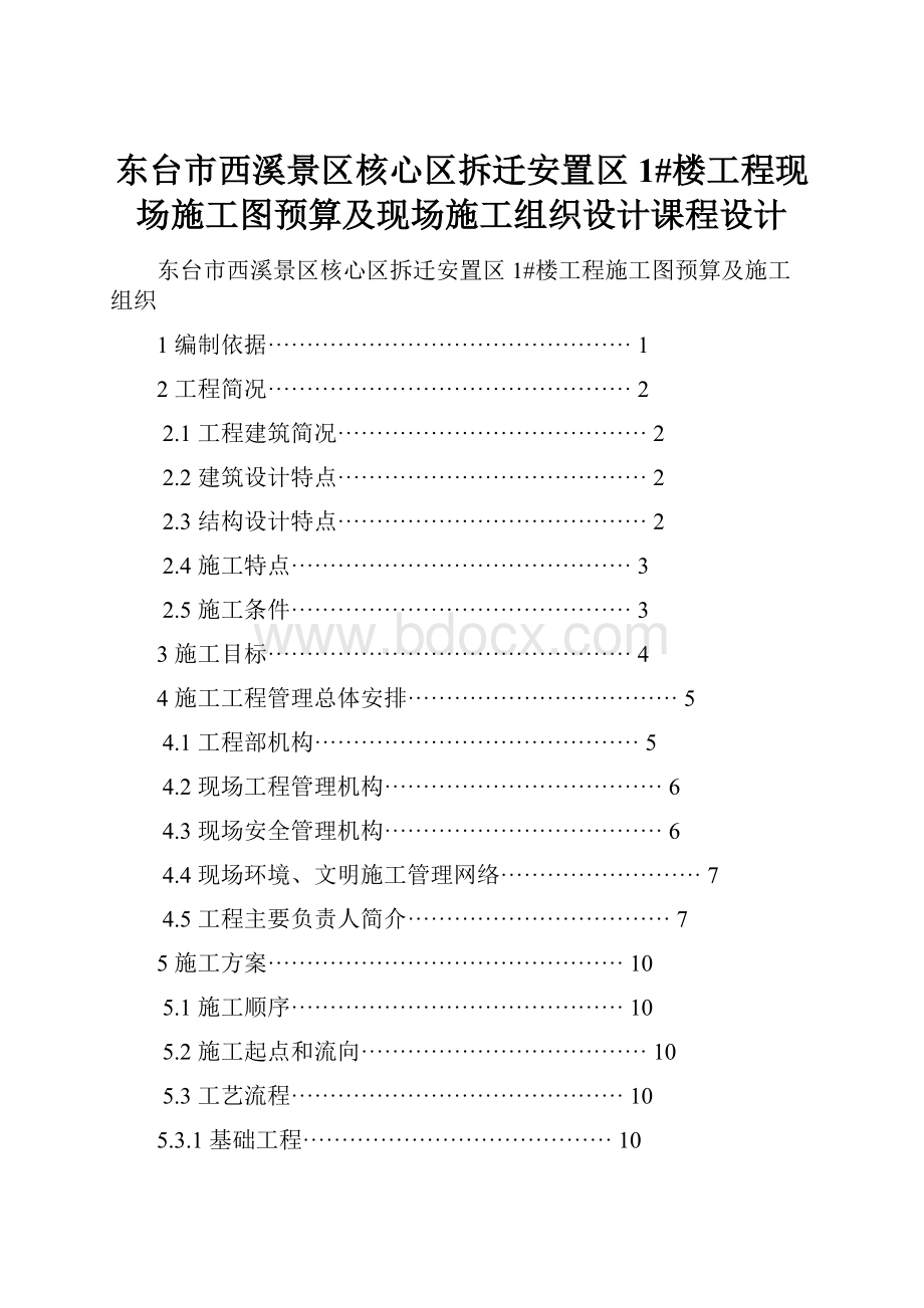 东台市西溪景区核心区拆迁安置区1#楼工程现场施工图预算及现场施工组织设计课程设计.docx