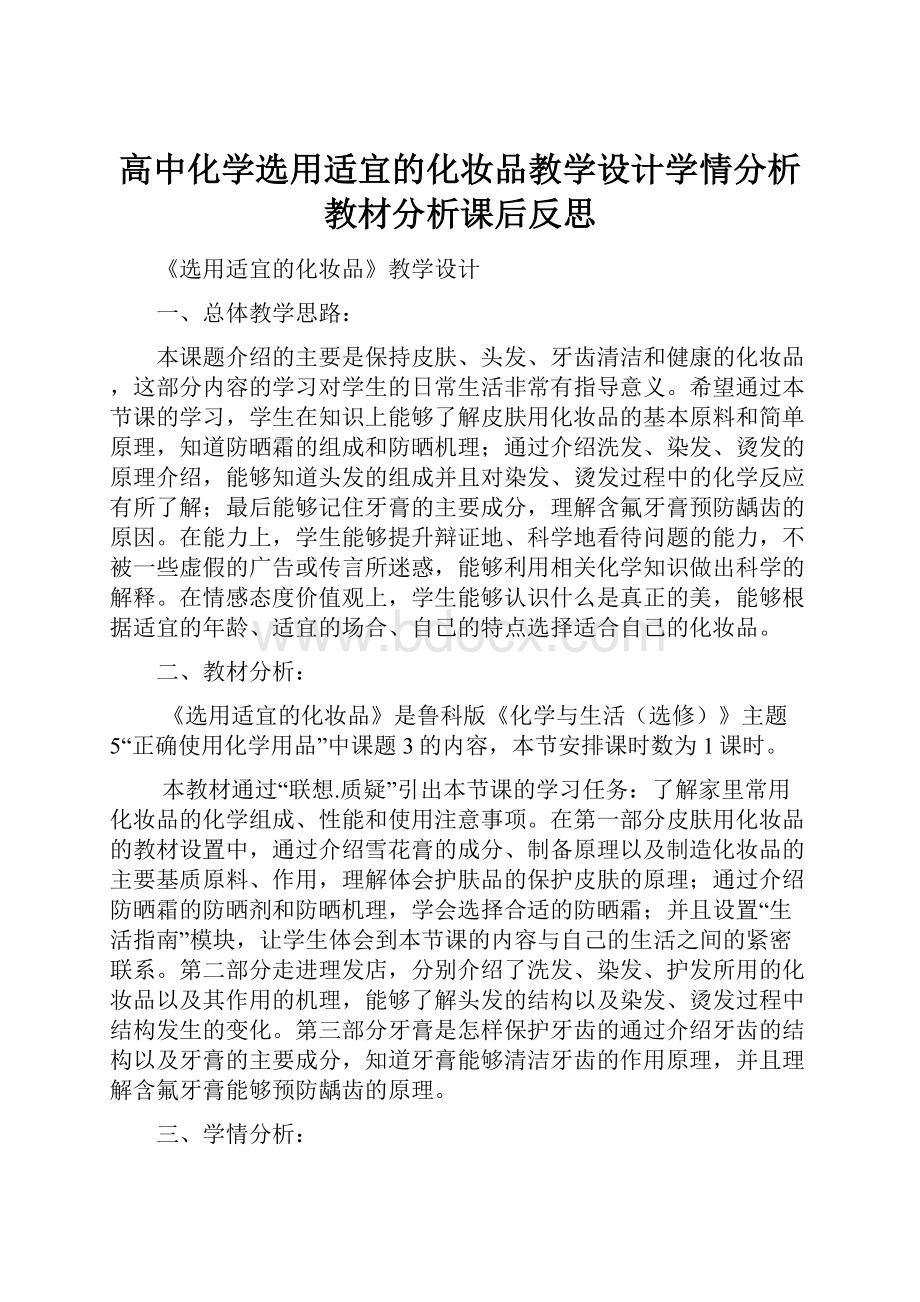 高中化学选用适宜的化妆品教学设计学情分析教材分析课后反思.docx_第1页