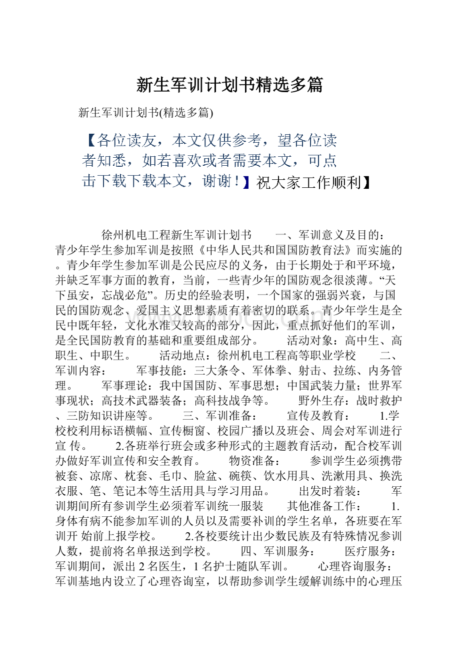 新生军训计划书精选多篇.docx