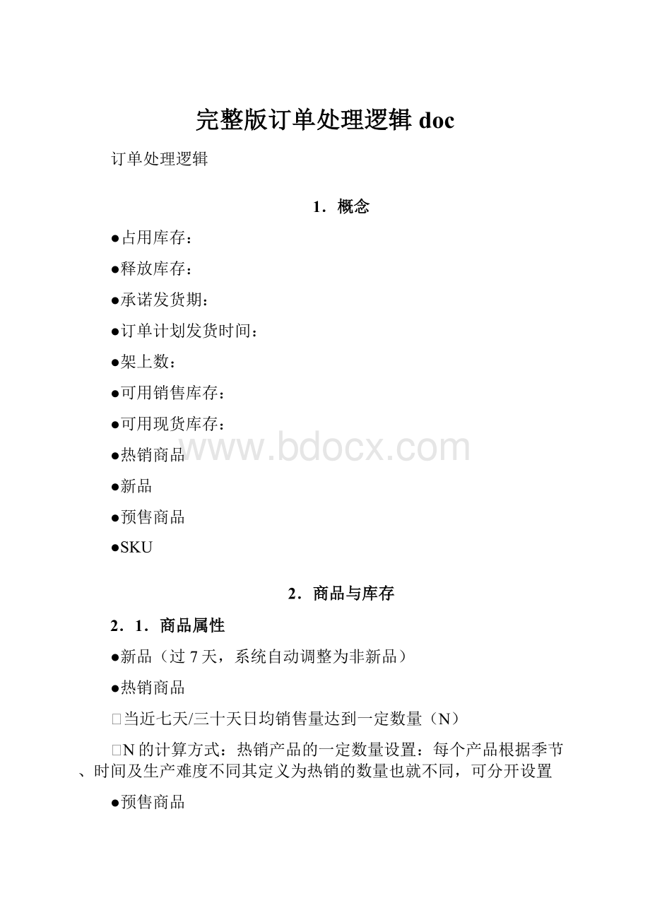 完整版订单处理逻辑doc.docx_第1页