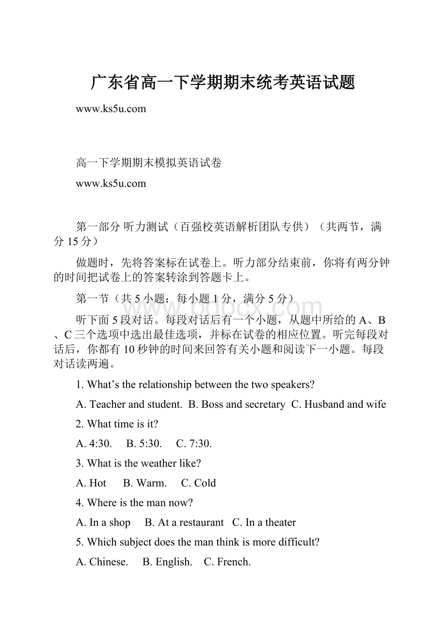 广东省高一下学期期末统考英语试题.docx