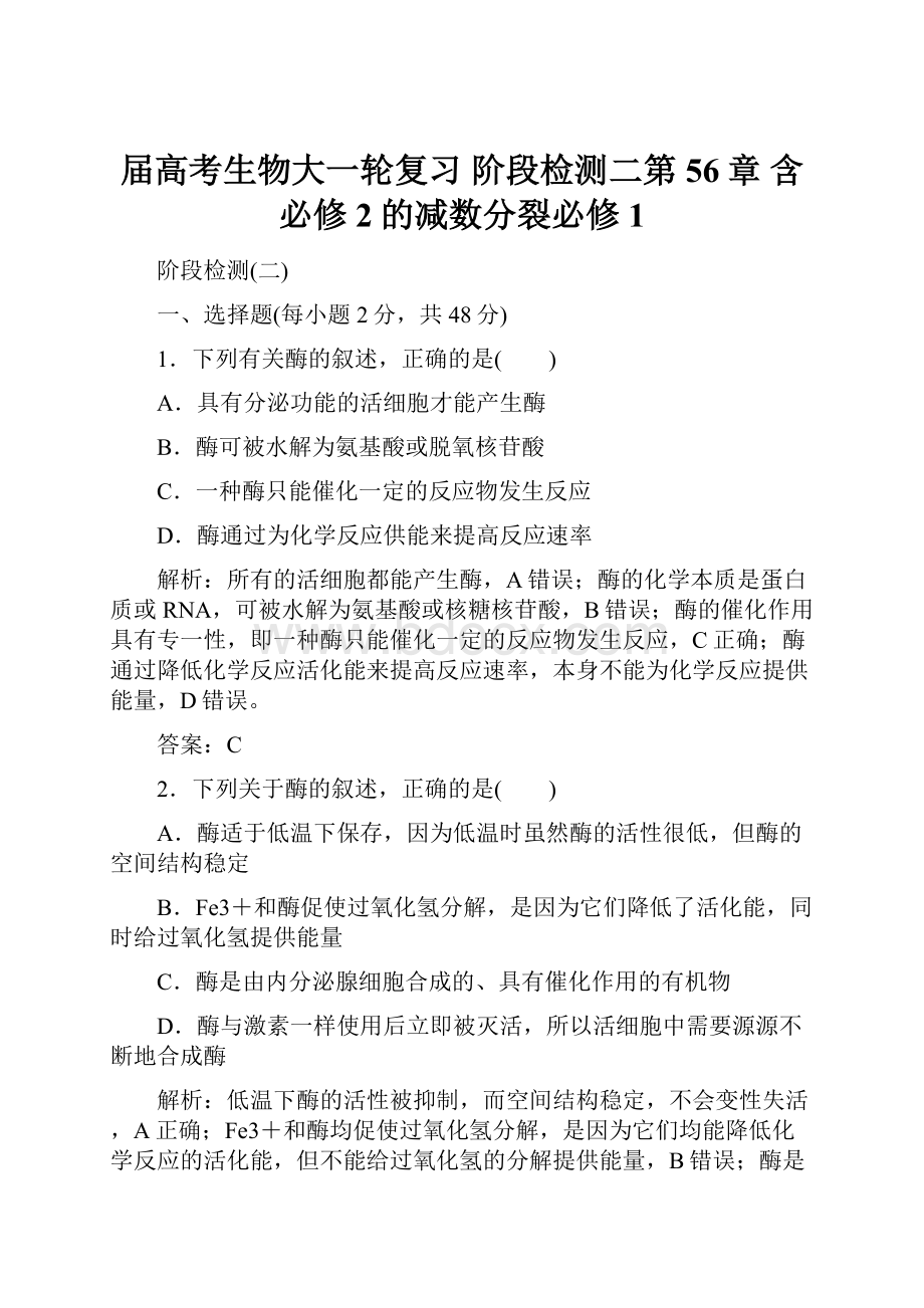 届高考生物大一轮复习 阶段检测二第56章 含必修2的减数分裂必修1.docx