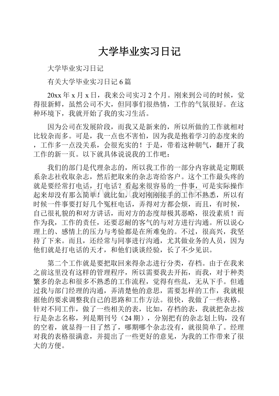 大学毕业实习日记.docx