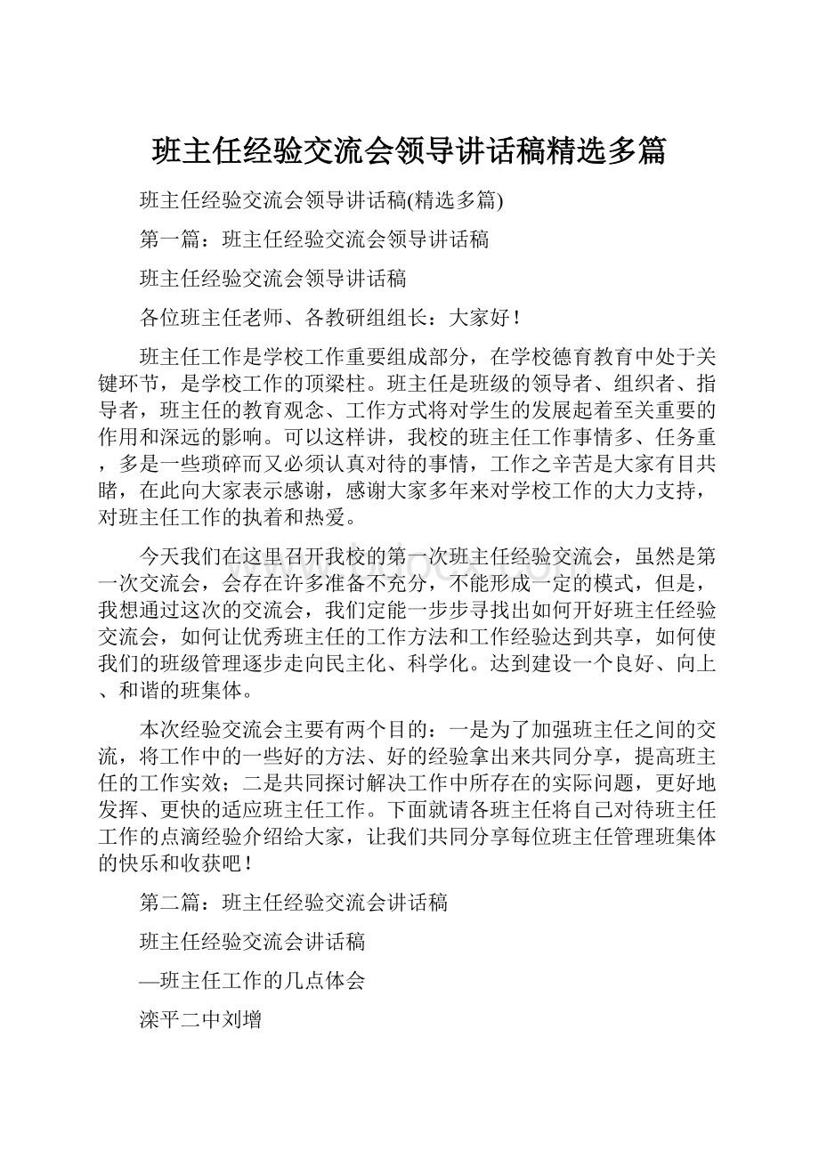 班主任经验交流会领导讲话稿精选多篇.docx_第1页