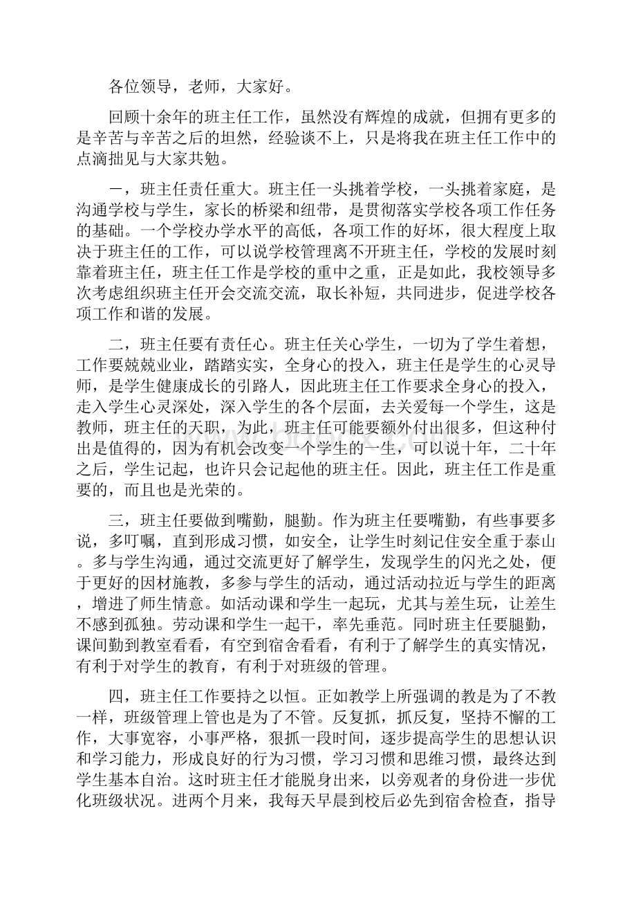 班主任经验交流会领导讲话稿精选多篇.docx_第2页