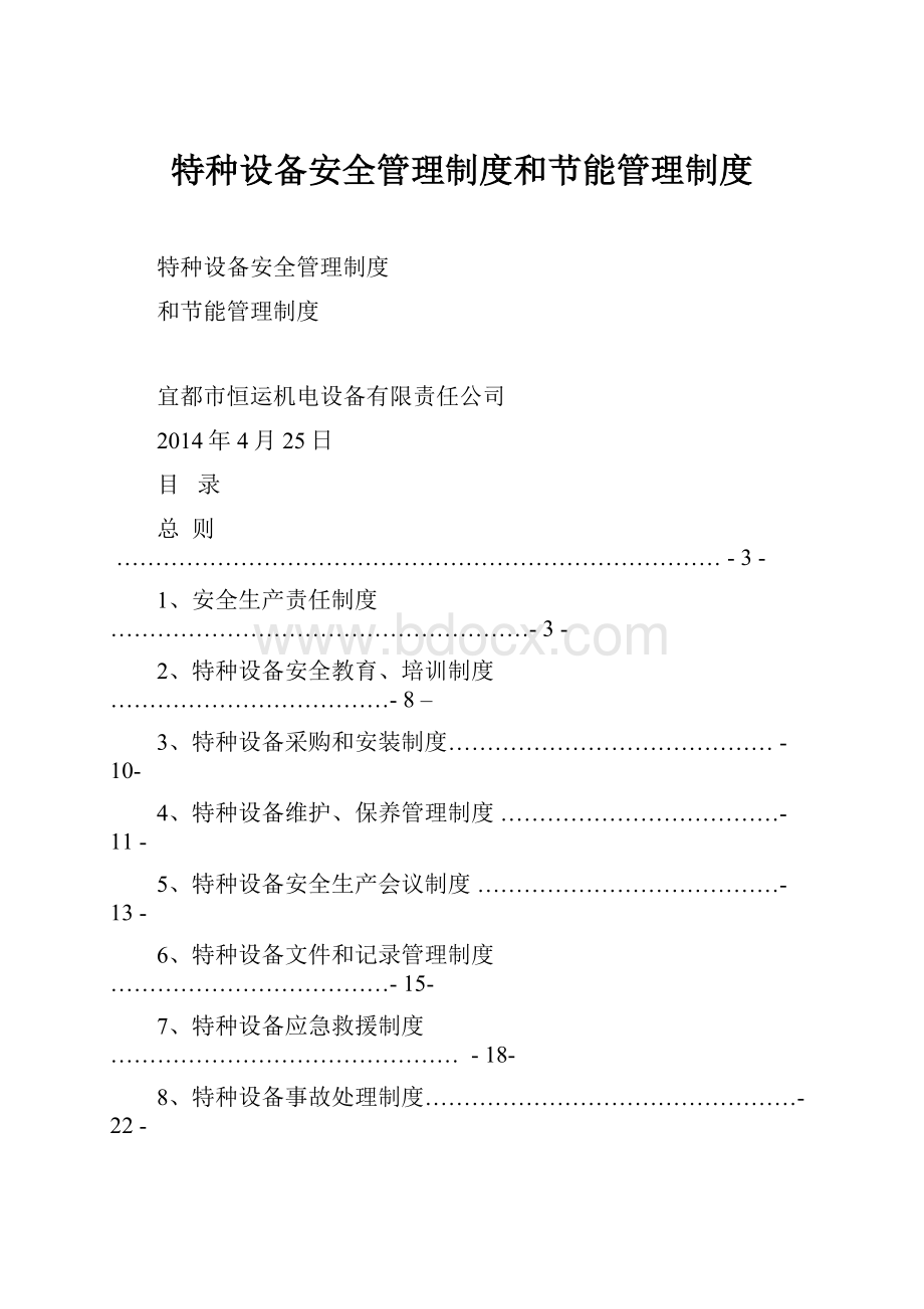 特种设备安全管理制度和节能管理制度.docx_第1页