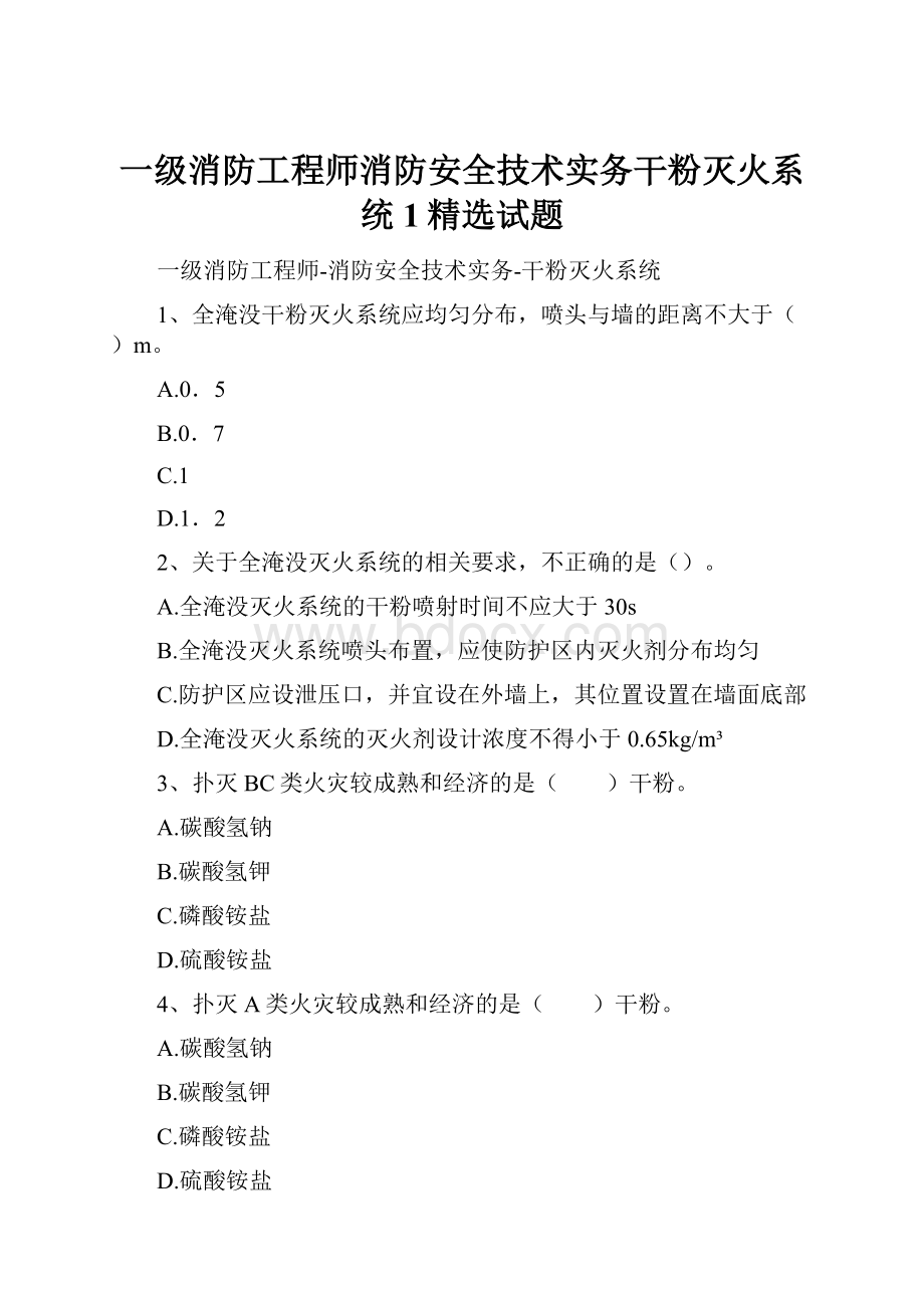 一级消防工程师消防安全技术实务干粉灭火系统1精选试题.docx