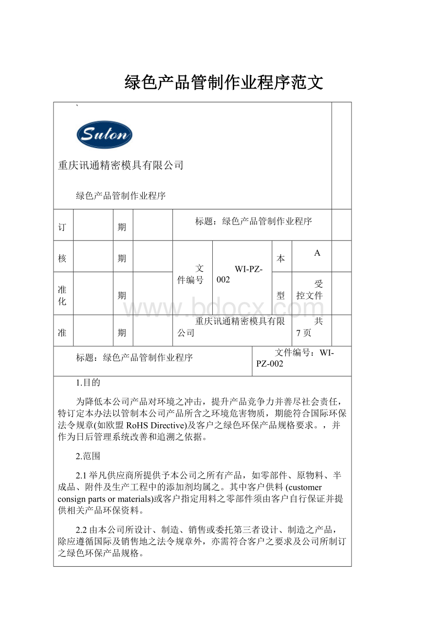 绿色产品管制作业程序范文.docx