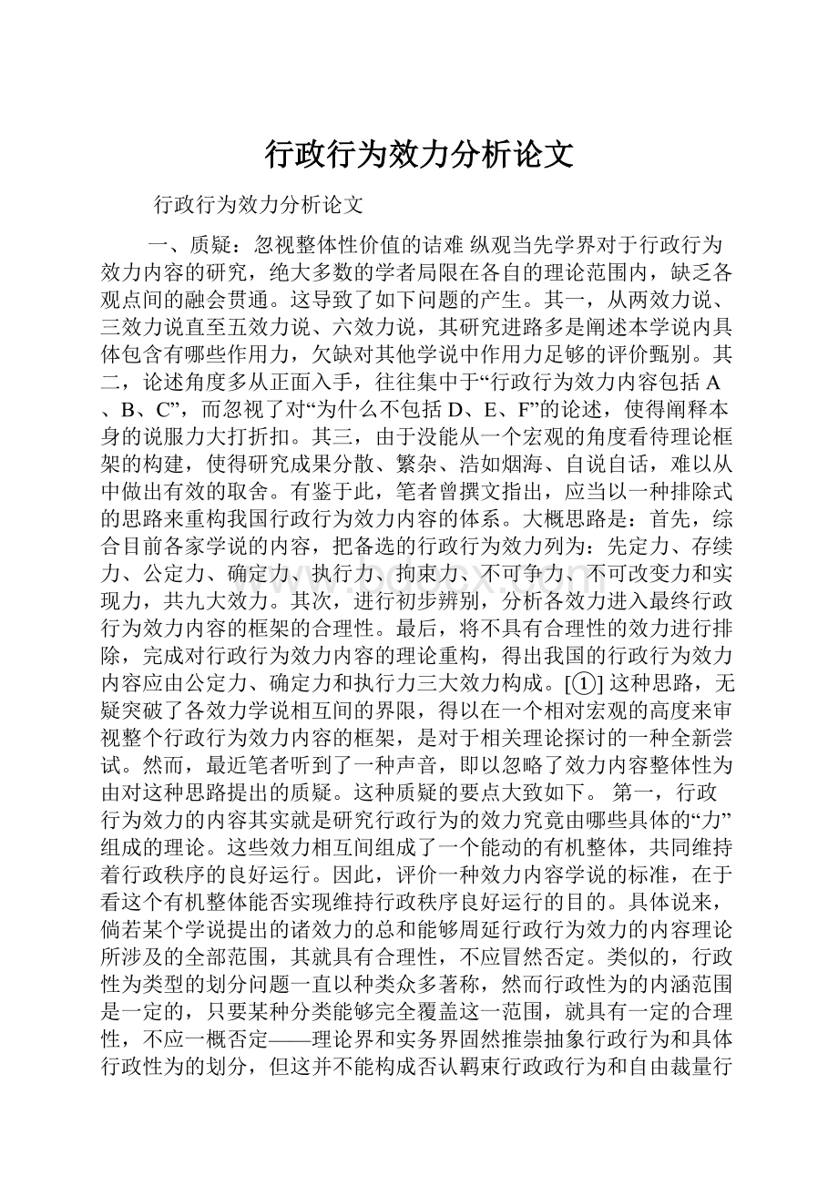 行政行为效力分析论文.docx