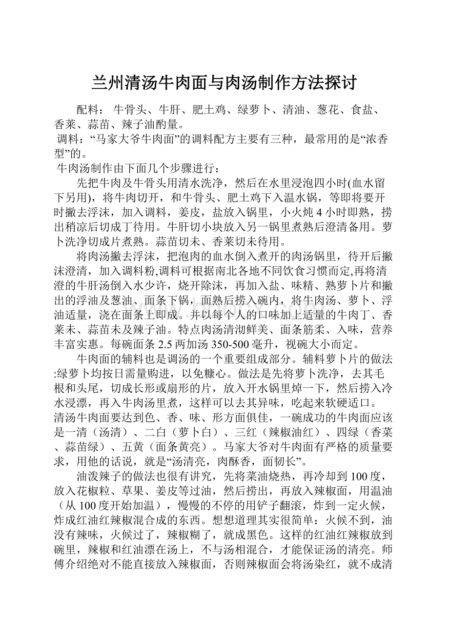 兰州清汤牛肉面与肉汤制作方法探讨.docx_第1页