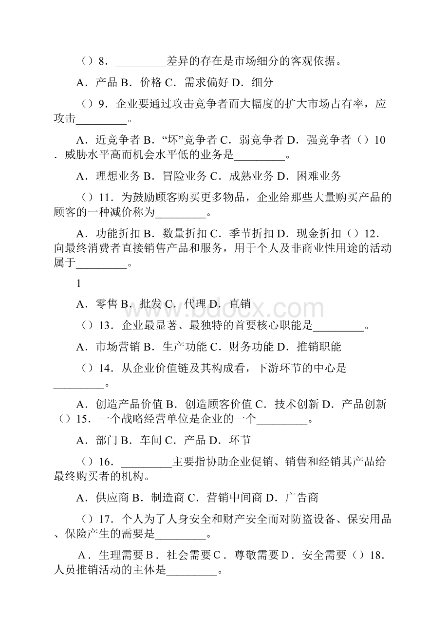 市场营销练习题单选题.docx_第2页