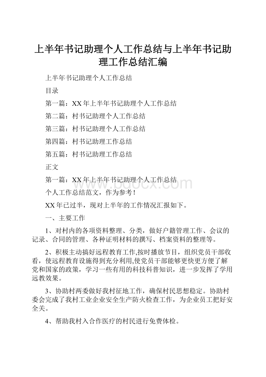 上半年书记助理个人工作总结与上半年书记助理工作总结汇编.docx_第1页