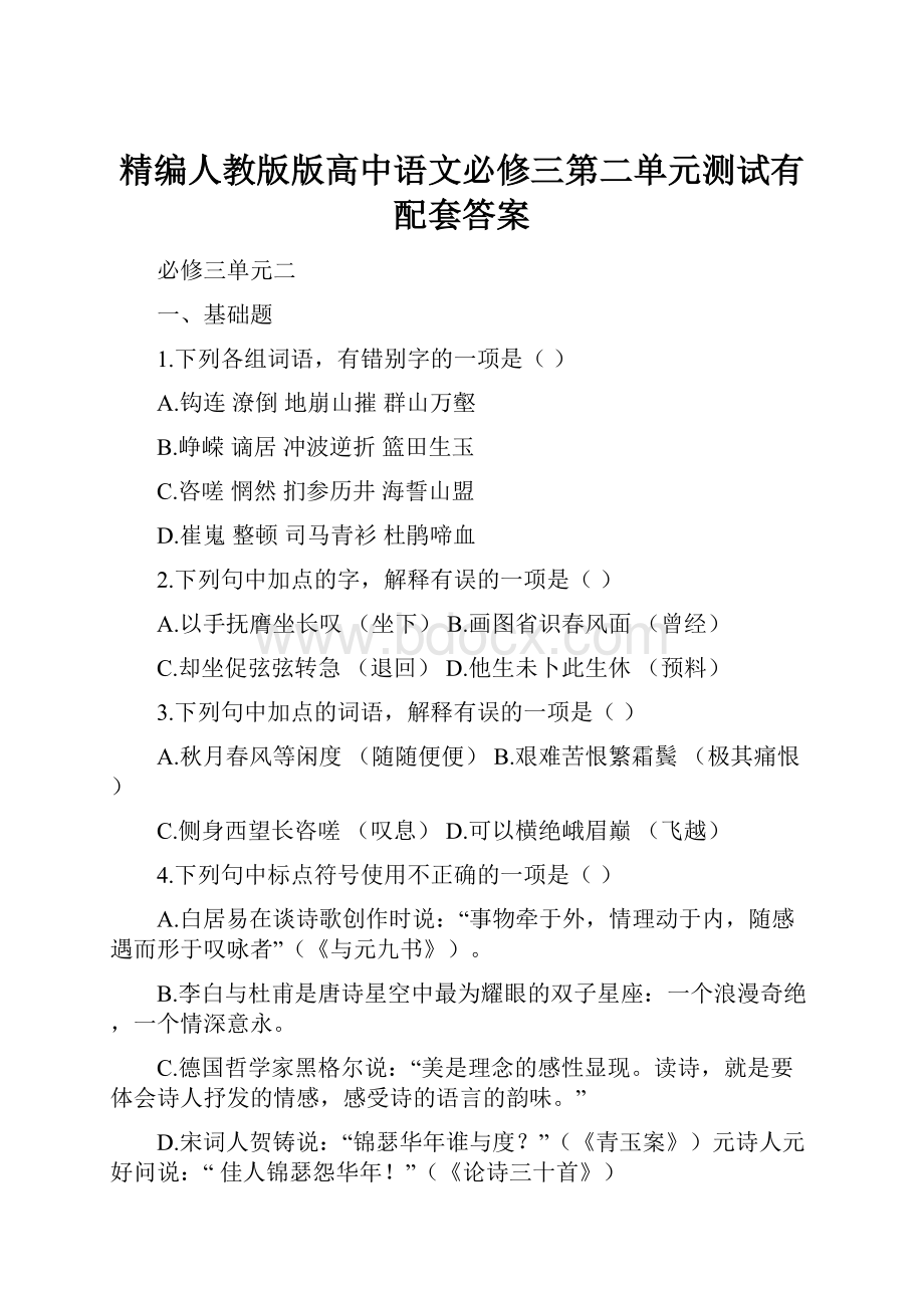 精编人教版版高中语文必修三第二单元测试有配套答案.docx