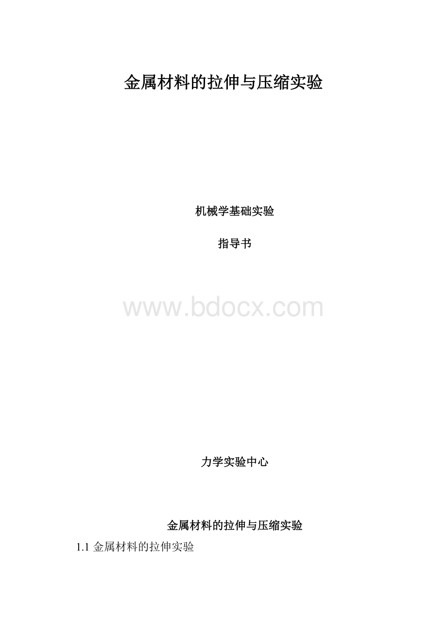 金属材料的拉伸与压缩实验.docx