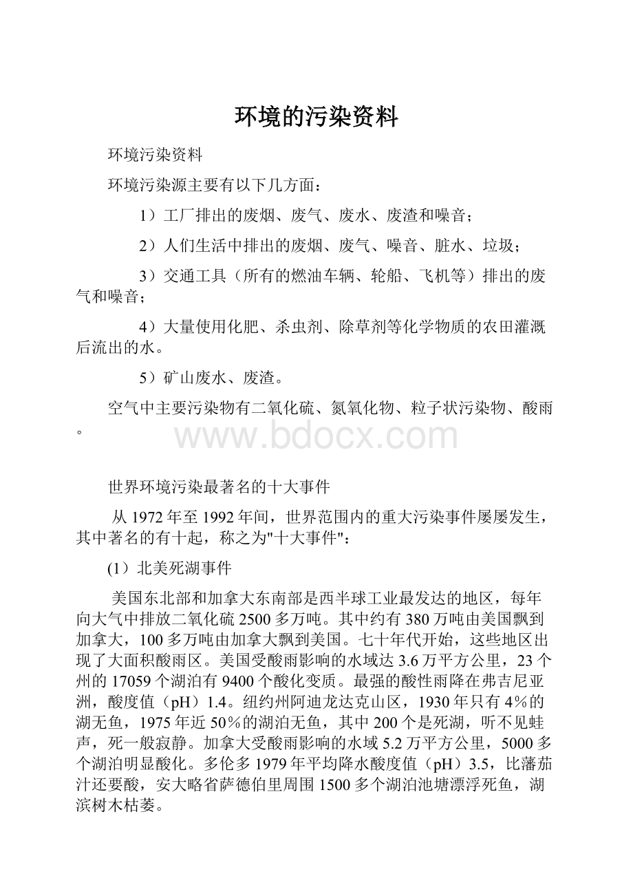 环境的污染资料.docx