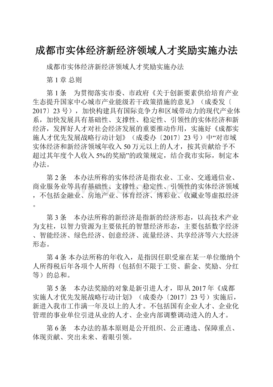 成都市实体经济新经济领域人才奖励实施办法.docx