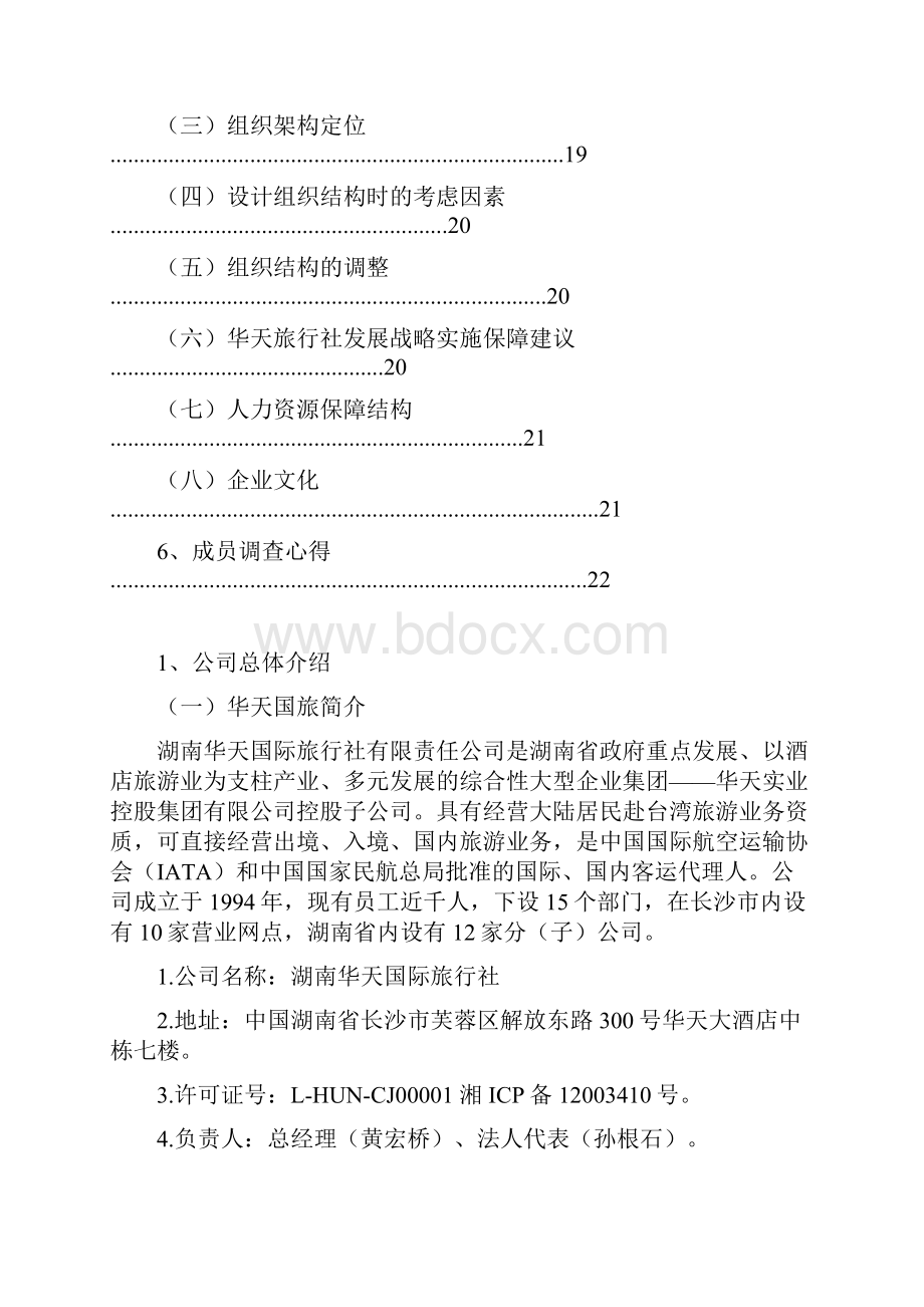 湖南华天国际旅行社企业战略管理报告.docx_第3页