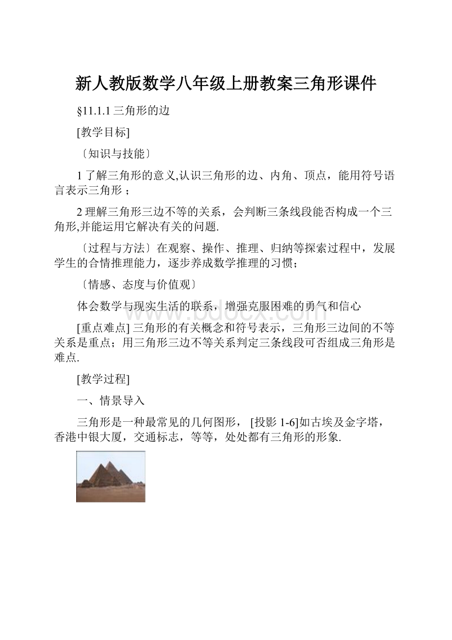 新人教版数学八年级上册教案三角形课件.docx