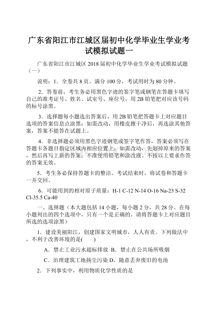 广东省阳江市江城区届初中化学毕业生学业考试模拟试题一.docx