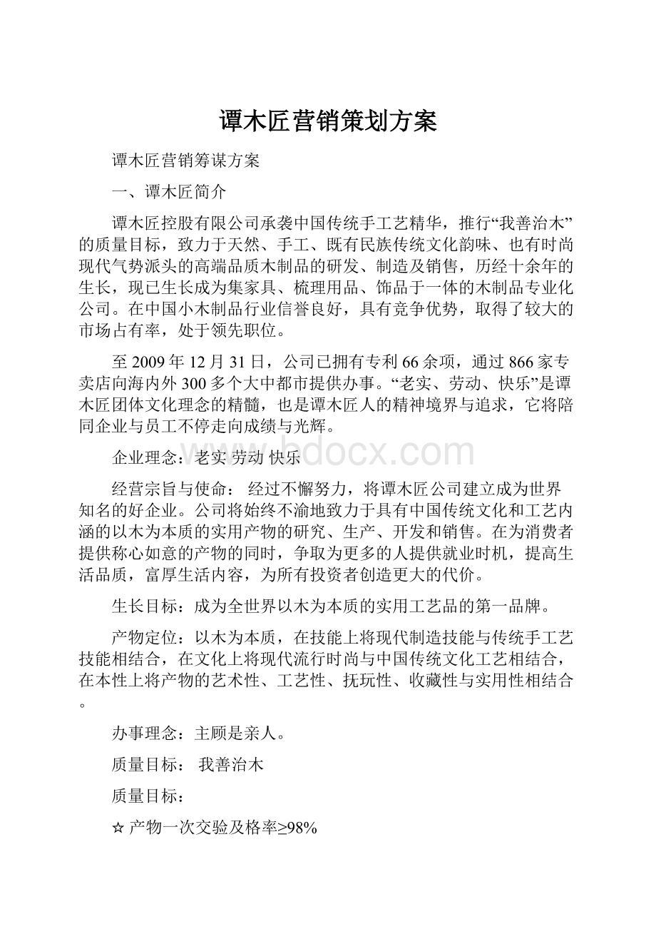 谭木匠营销策划方案.docx