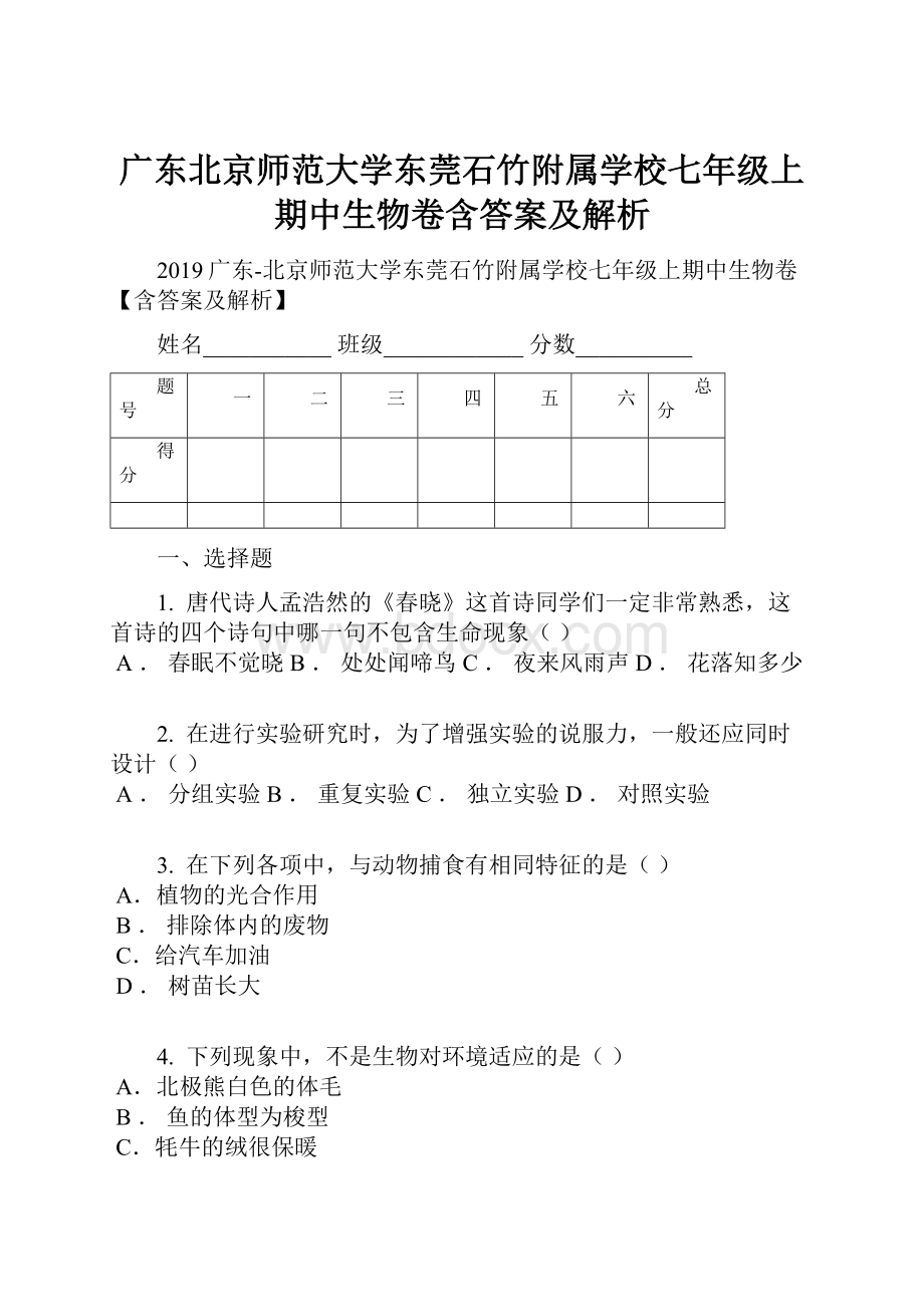 广东北京师范大学东莞石竹附属学校七年级上期中生物卷含答案及解析.docx