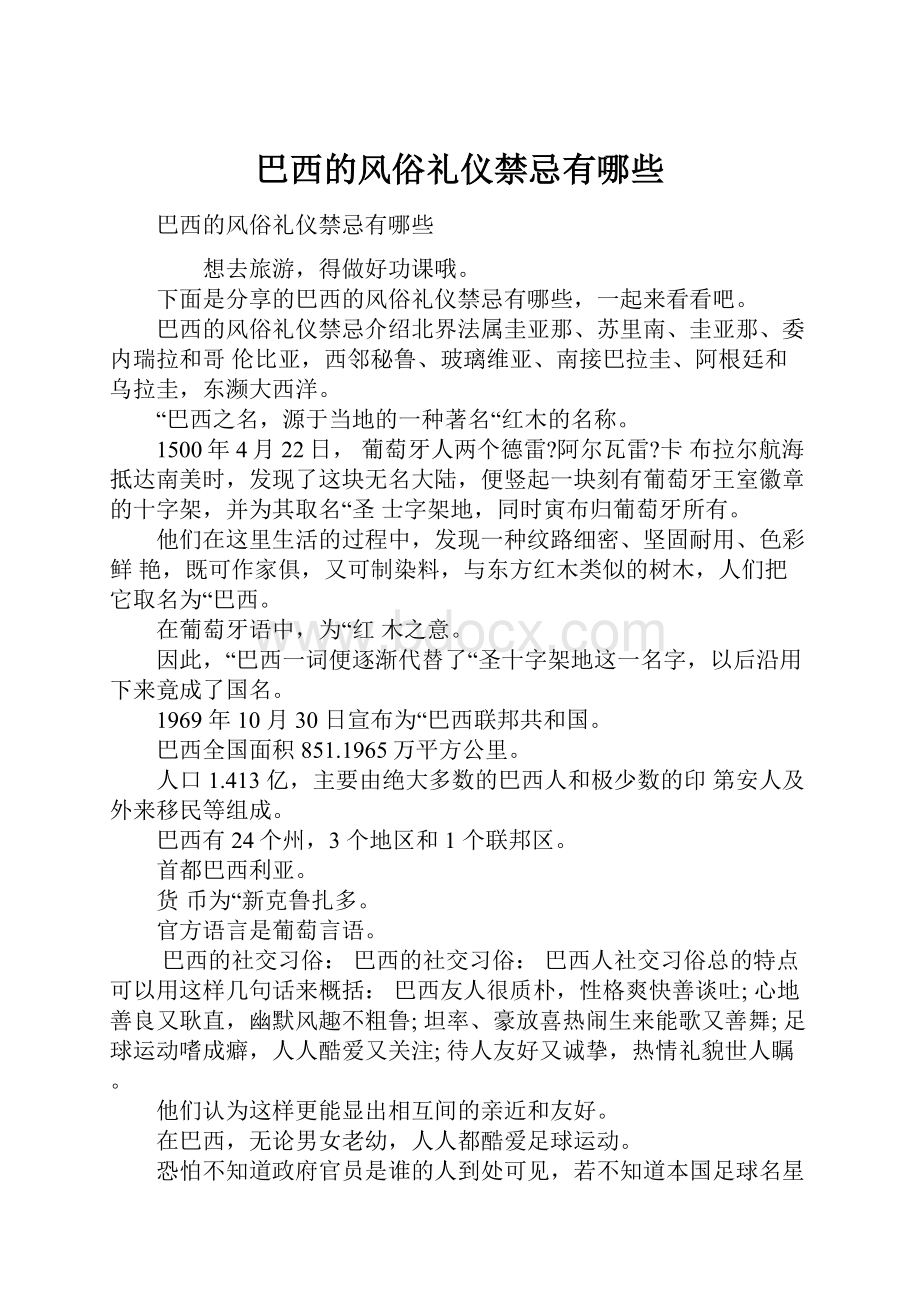 巴西的风俗礼仪禁忌有哪些.docx_第1页