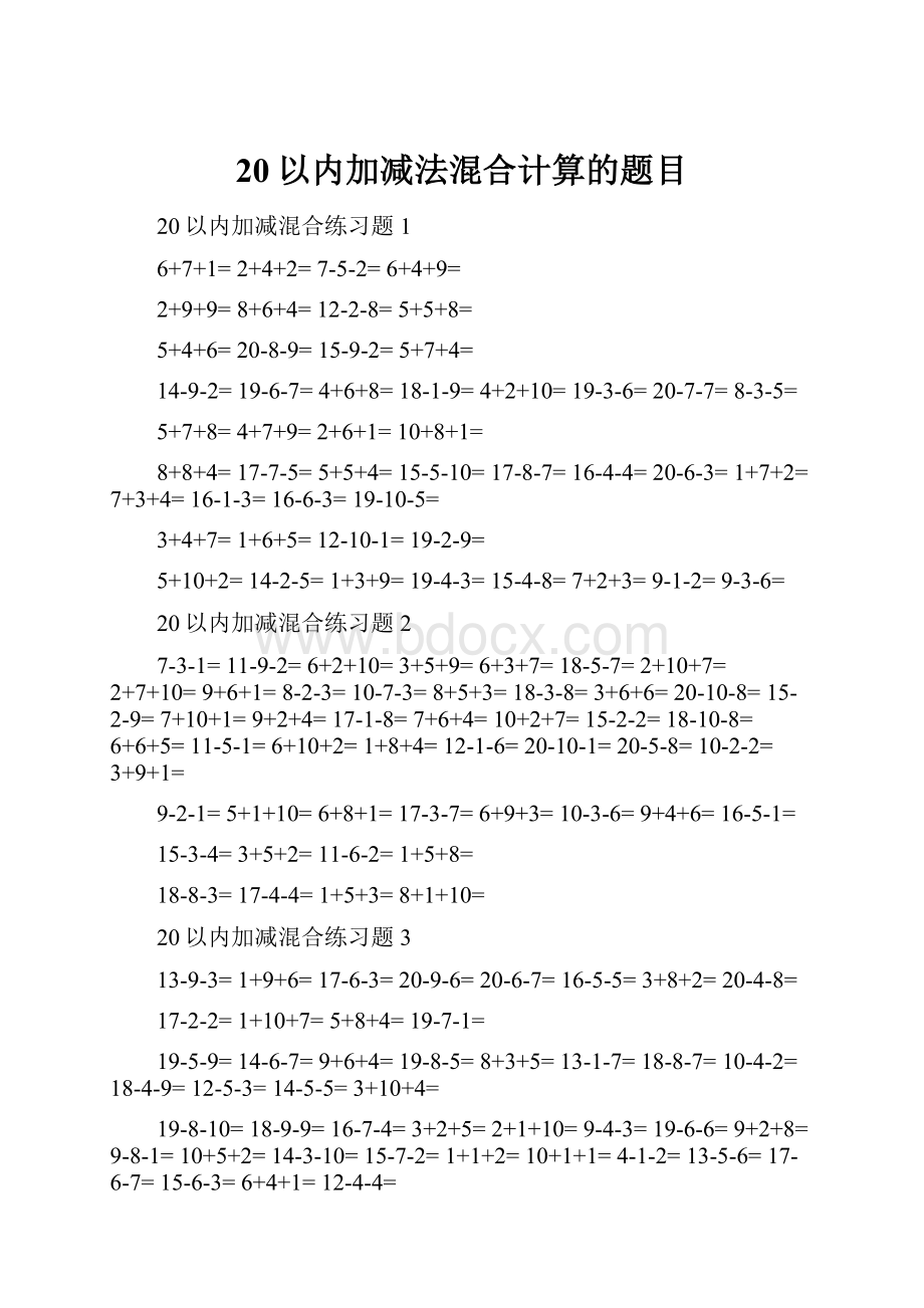 20以内加减法混合计算的题目.docx