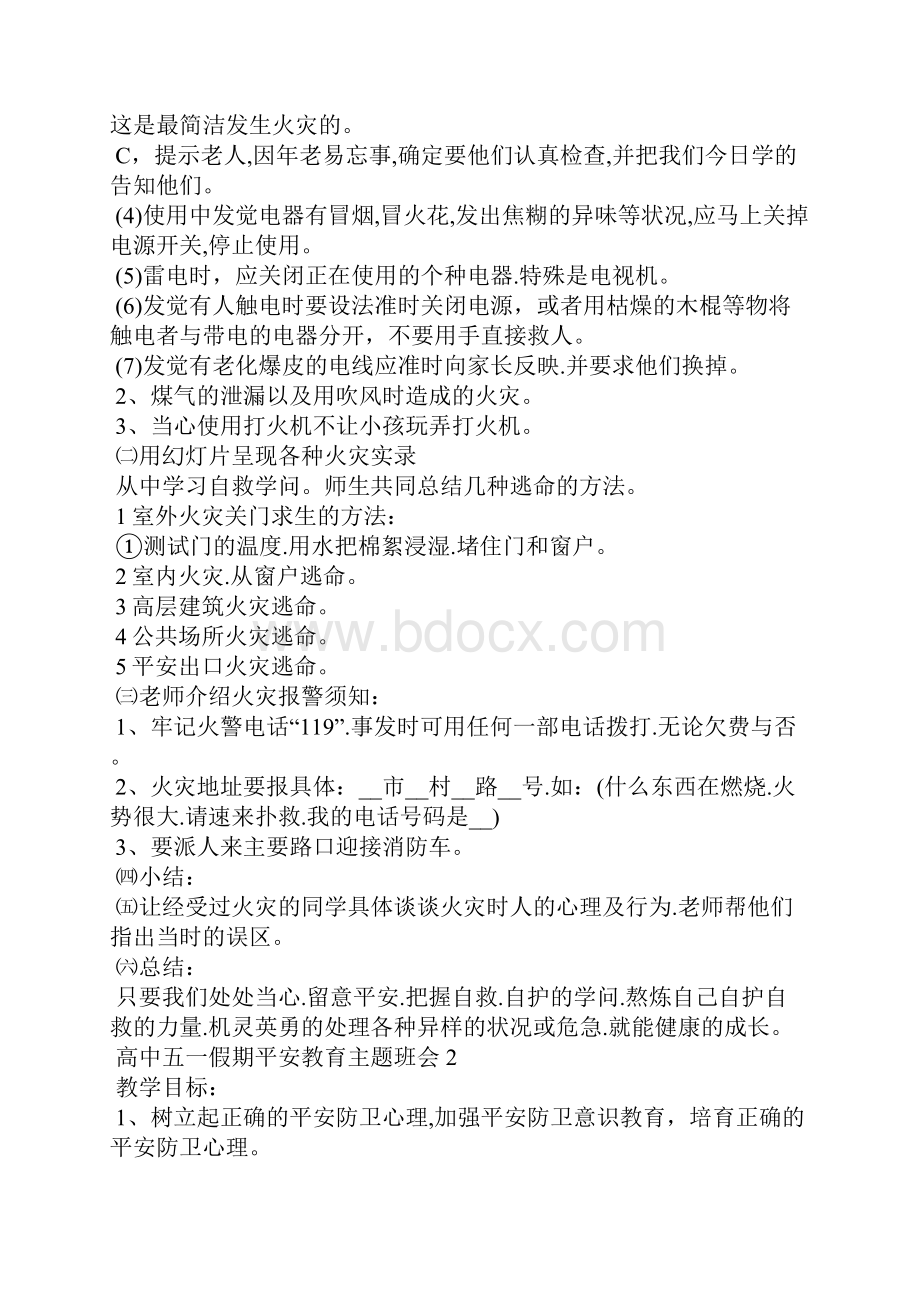 高中五一假期安全教育主题班会.docx_第2页