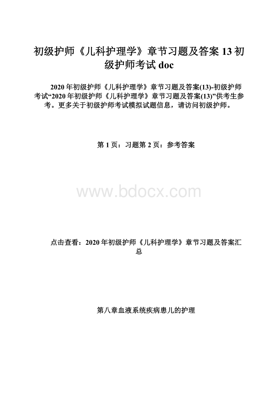 初级护师《儿科护理学》章节习题及答案13初级护师考试doc.docx