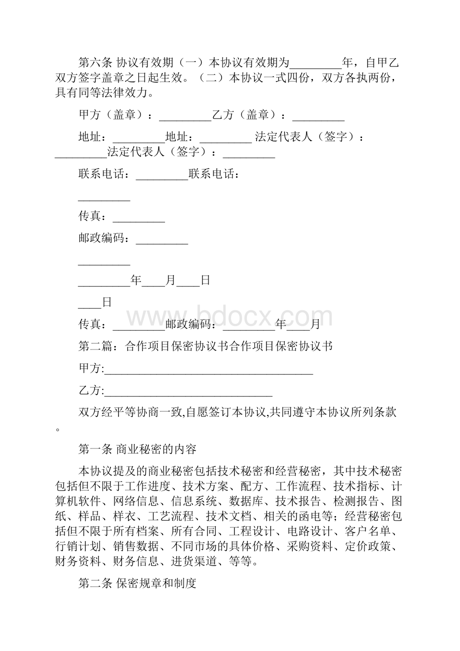 代理合作保密协议书精选多篇.docx_第3页