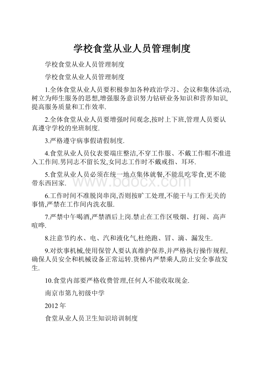 学校食堂从业人员管理制度.docx