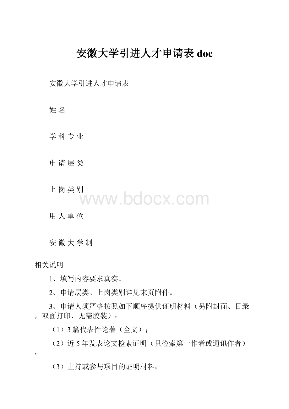 安徽大学引进人才申请表doc.docx_第1页