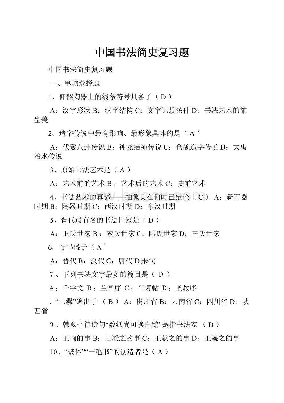 中国书法简史复习题.docx_第1页