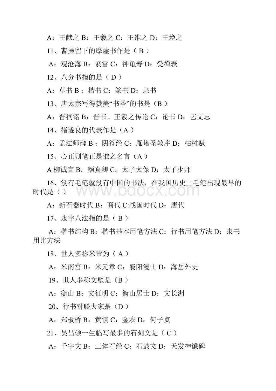 中国书法简史复习题.docx_第2页