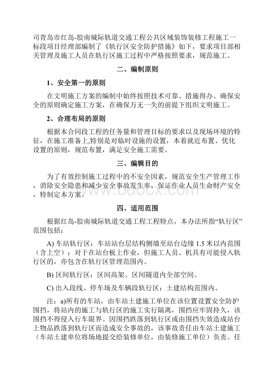 轨行区安全防护措施.docx_第3页