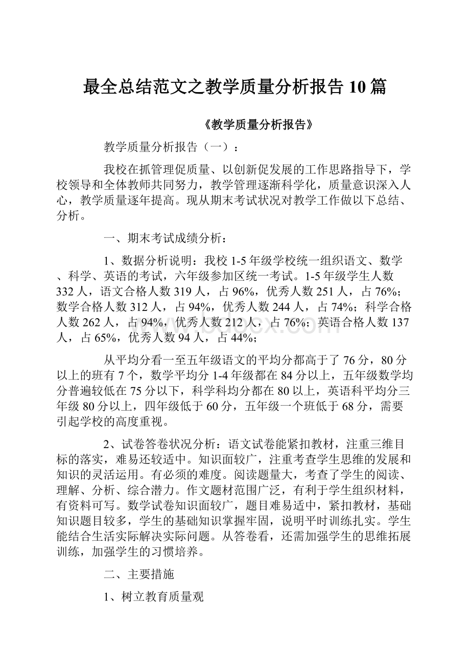 最全总结范文之教学质量分析报告10篇.docx