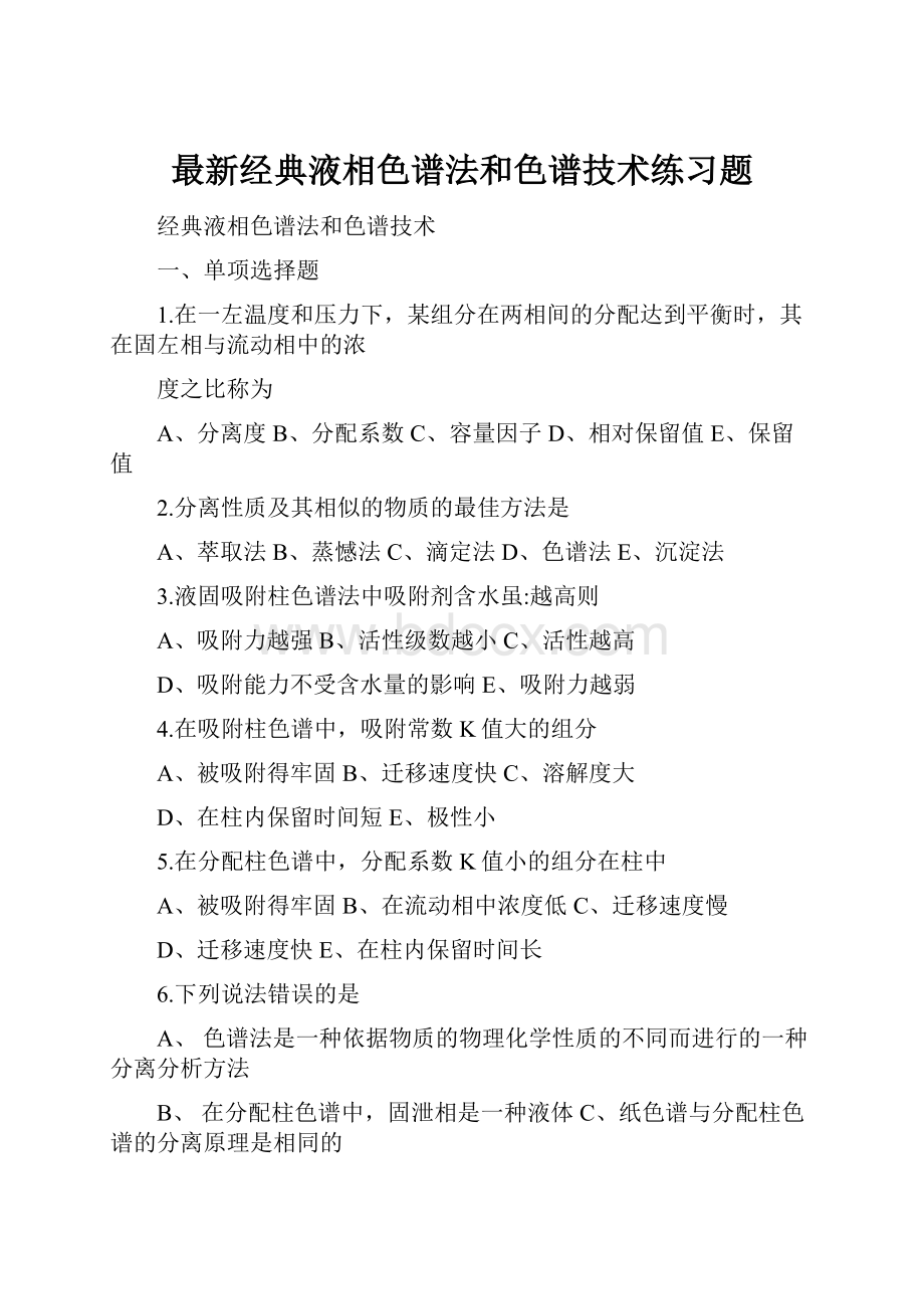 最新经典液相色谱法和色谱技术练习题.docx