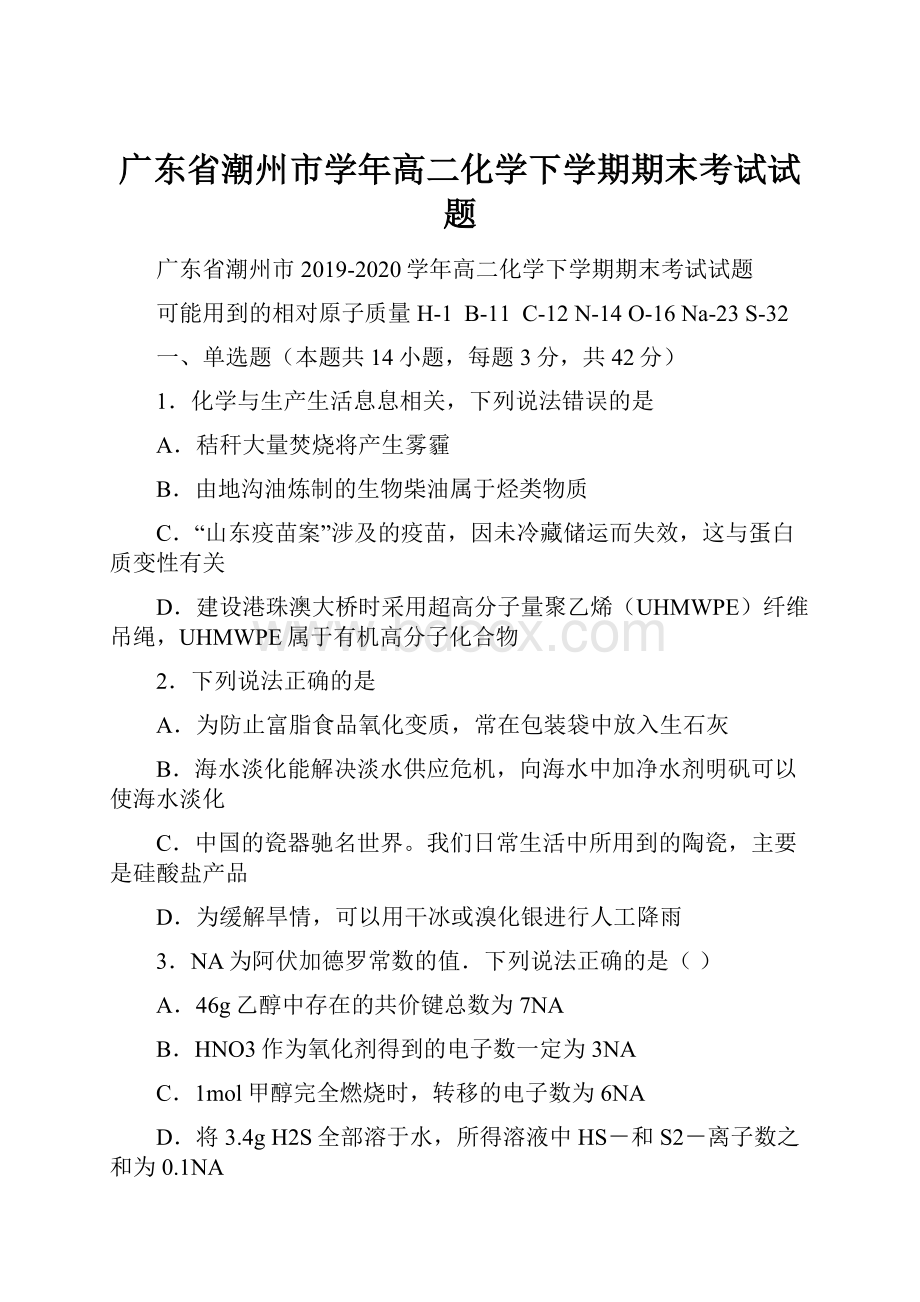 广东省潮州市学年高二化学下学期期末考试试题.docx