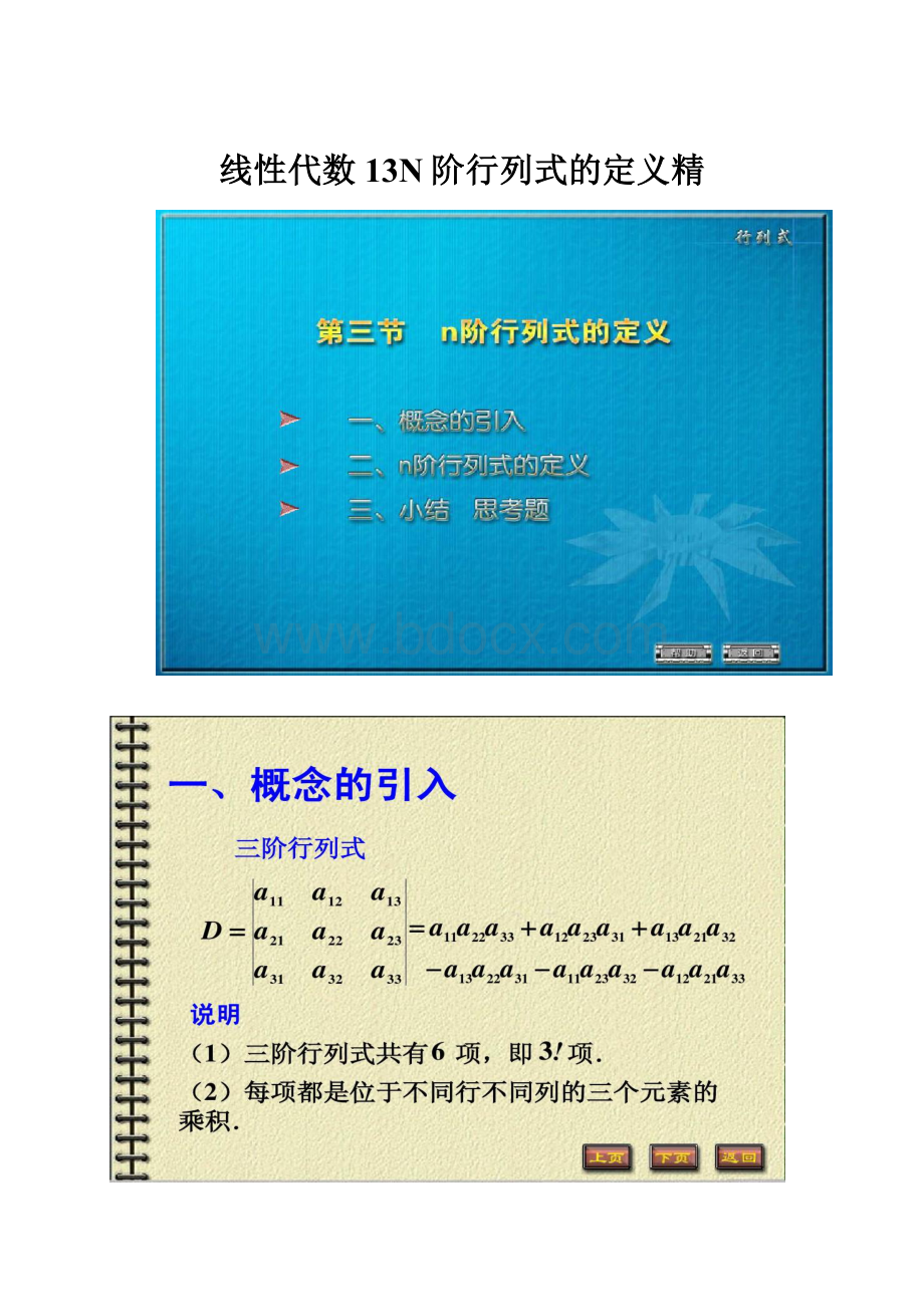 线性代数13N阶行列式的定义精.docx