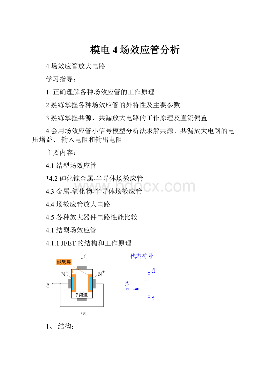 模电4场效应管分析.docx