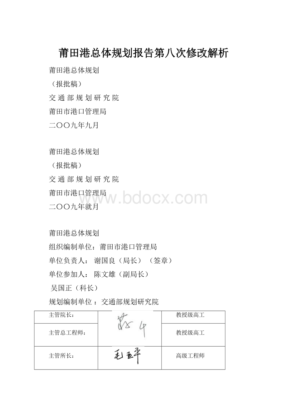 莆田港总体规划报告第八次修改解析.docx