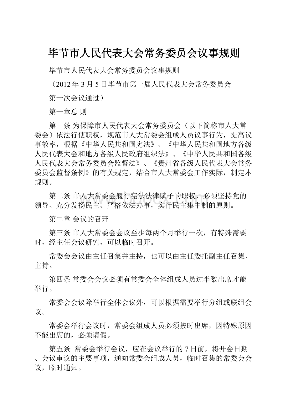 毕节市人民代表大会常务委员会议事规则.docx