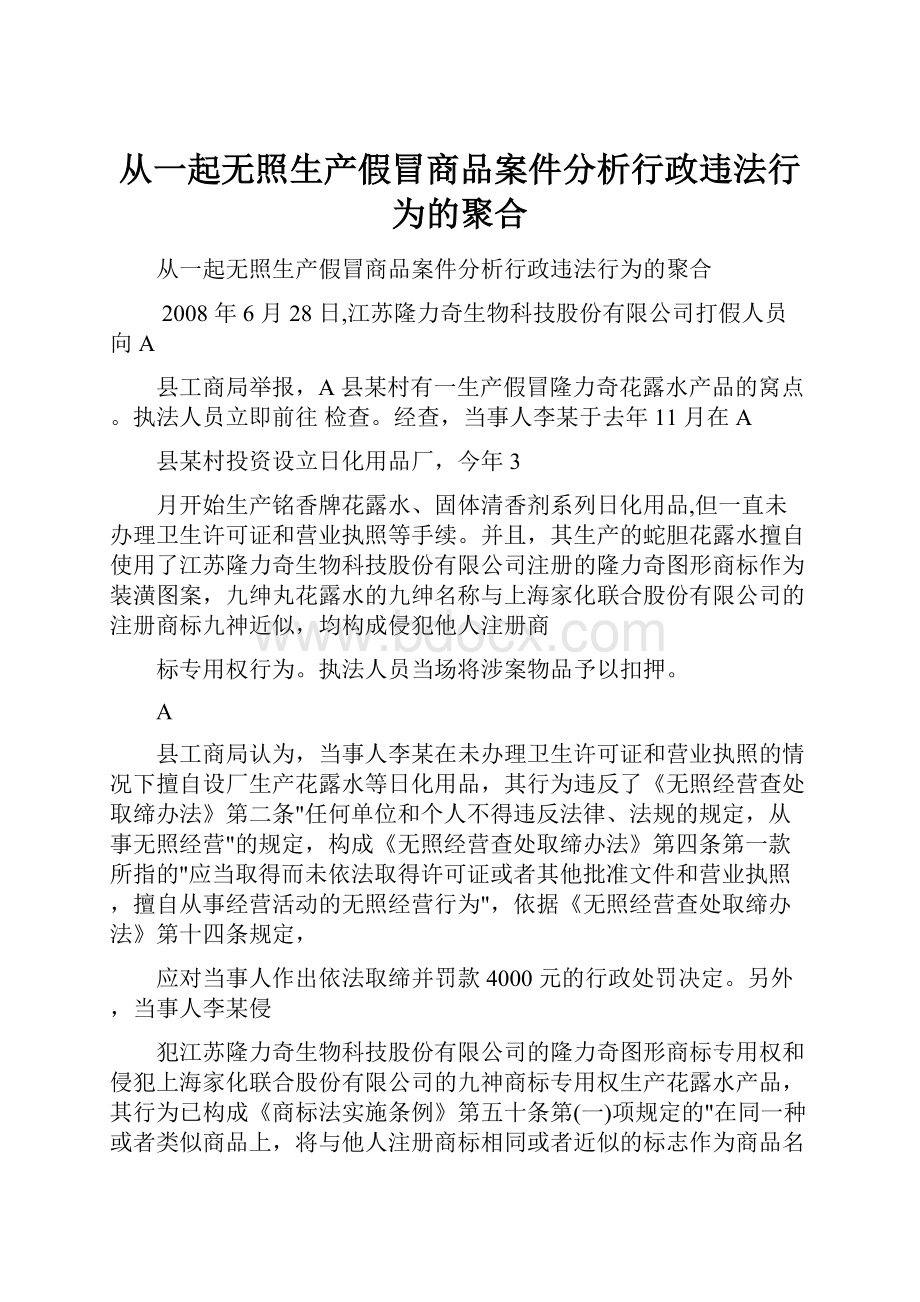 从一起无照生产假冒商品案件分析行政违法行为的聚合.docx_第1页