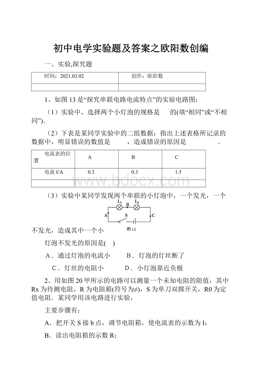 初中电学实验题及答案之欧阳数创编.docx