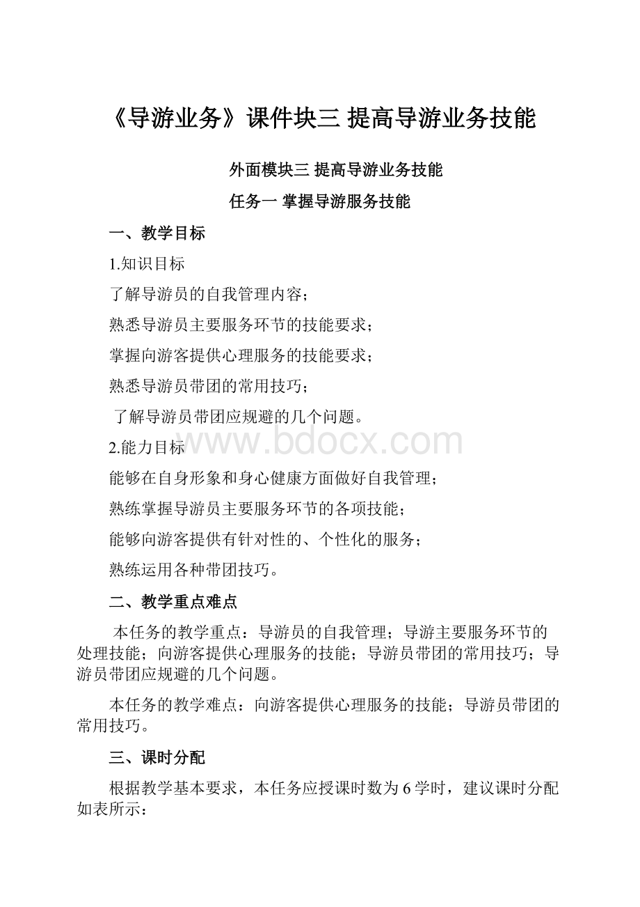 《导游业务》课件块三 提高导游业务技能.docx_第1页