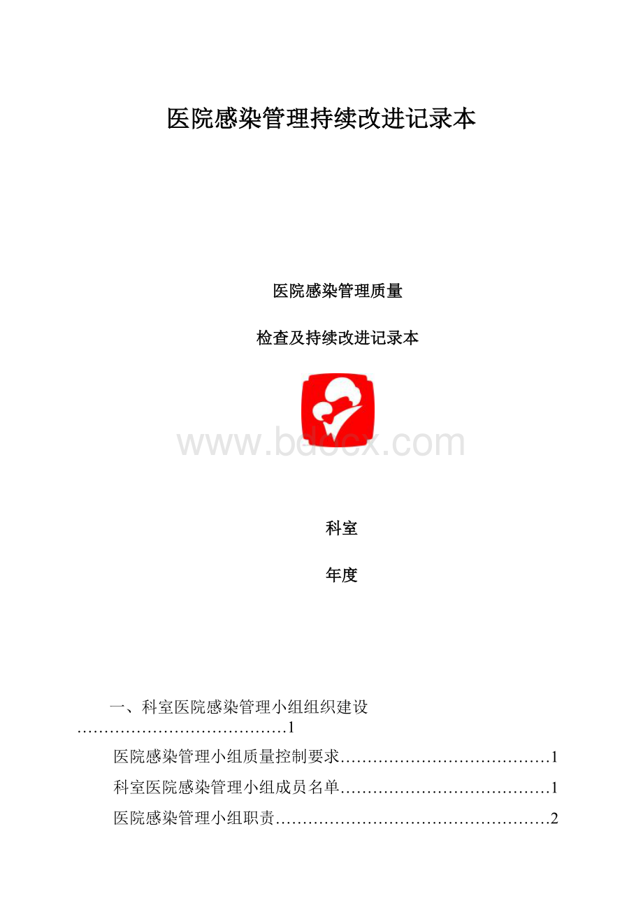 医院感染管理持续改进记录本.docx_第1页