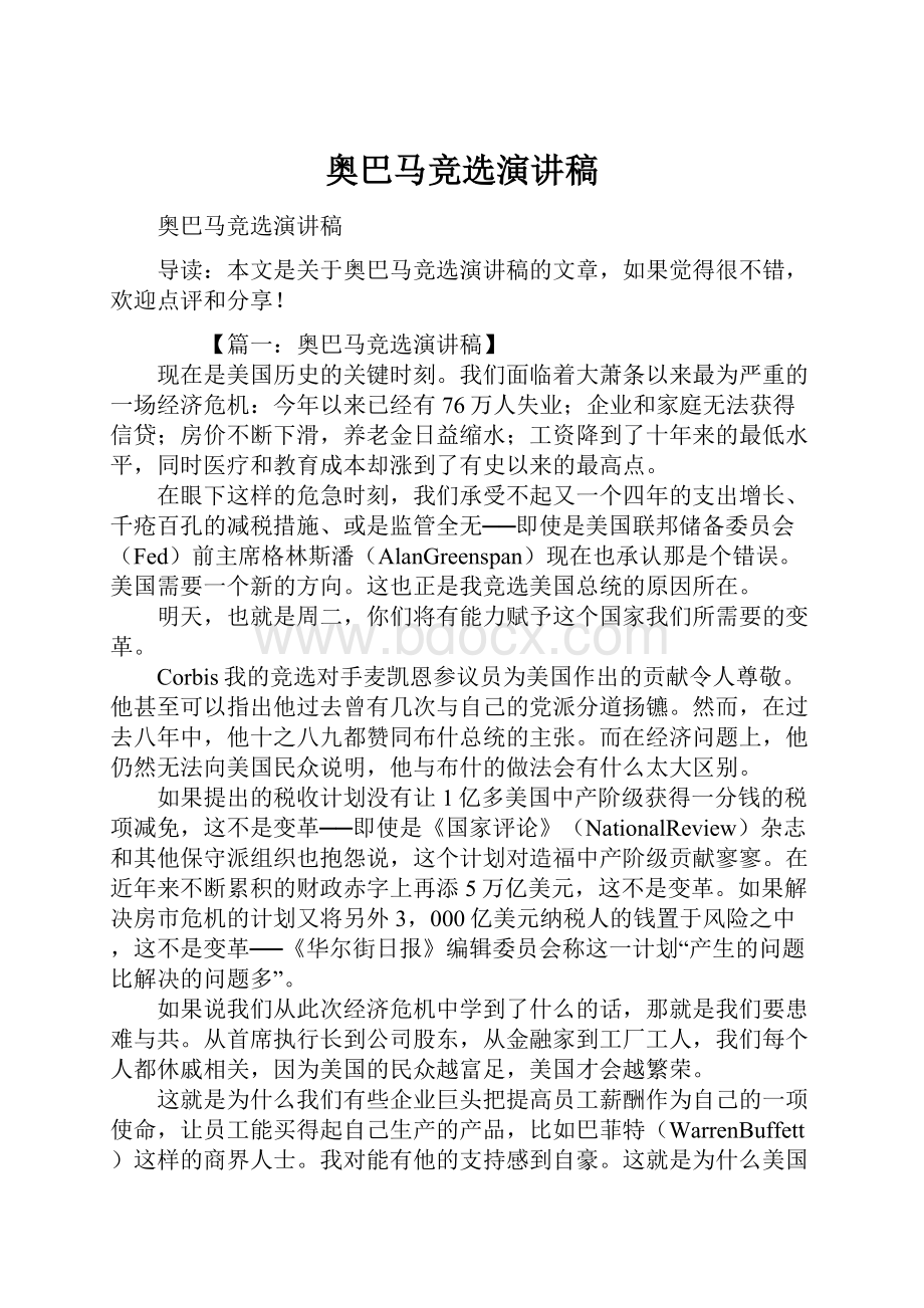 奥巴马竞选演讲稿.docx_第1页