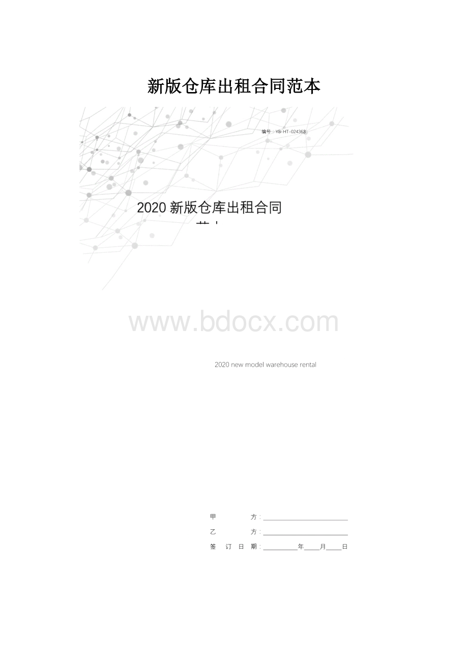 新版仓库出租合同范本.docx_第1页