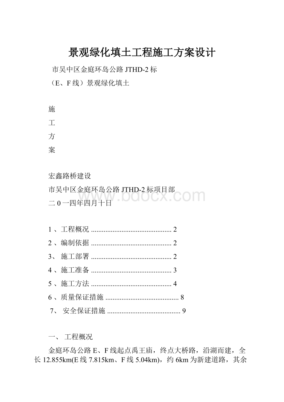 景观绿化填土工程施工方案设计.docx