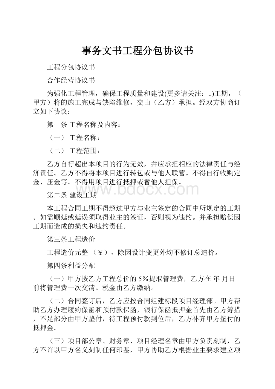 事务文书工程分包协议书.docx